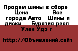 Продам шины в сборе. › Цена ­ 20 000 - Все города Авто » Шины и диски   . Бурятия респ.,Улан-Удэ г.